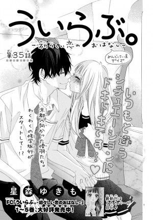 ういらぶ 初々しい恋のおはなし